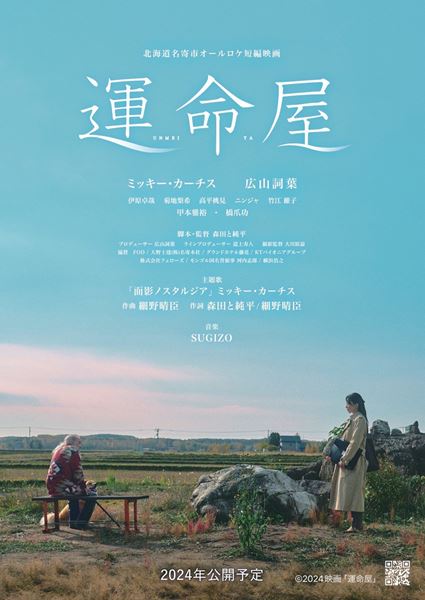 (C)2024映画「運命屋」