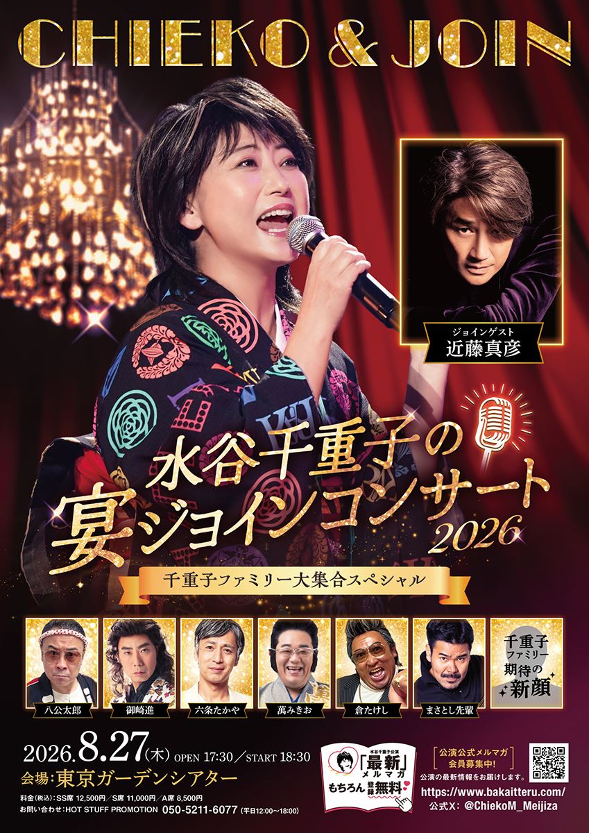 『水谷千重子の宴ジョインコンサート2026』東京公演に近藤真彦がジョイン