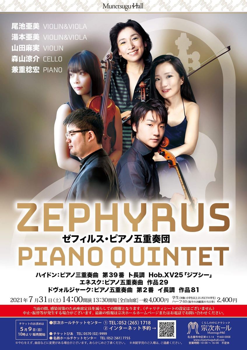 ゼフィルス・ピアノ五重奏団 | ぴあエンタメ情報