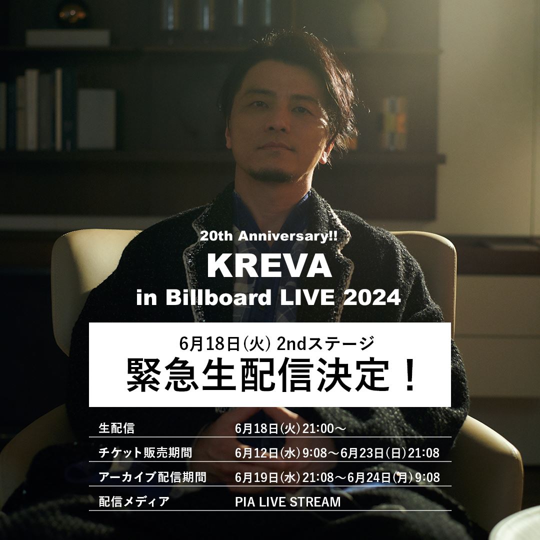 動画配信】20th Anniversary!! KREVA in Billboard Live 2024 - ぴあ音楽