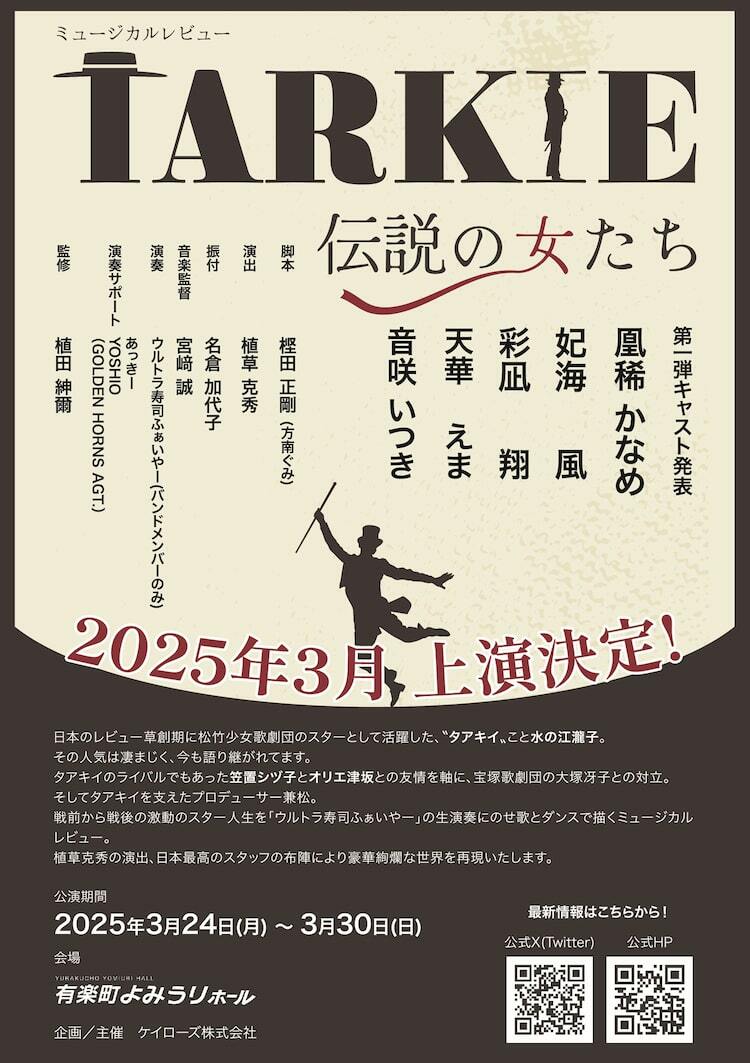 凰稀かなめ主演「TARKIE～伝説の女たち～」に妃海風・彩凪翔・天華えま・音咲いつき - ぴあエンタメ情報