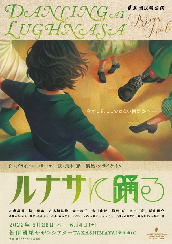 ここではない何処かへ…「ルナサに踊る」演出は劇団民藝に初参加のシライケイタ の画像・写真 ぴあエンタメ情報
