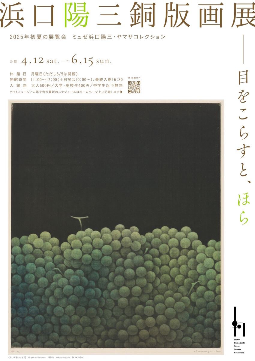 浜口陽三銅版画展 ー目をこらすと、ほら | ぴあエンタメ情報