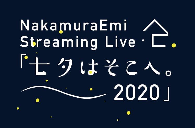 NakamuraEmi「NakamuraEmi Streaming Live『七夕はそこへ。2020』」告知ビジュアル
