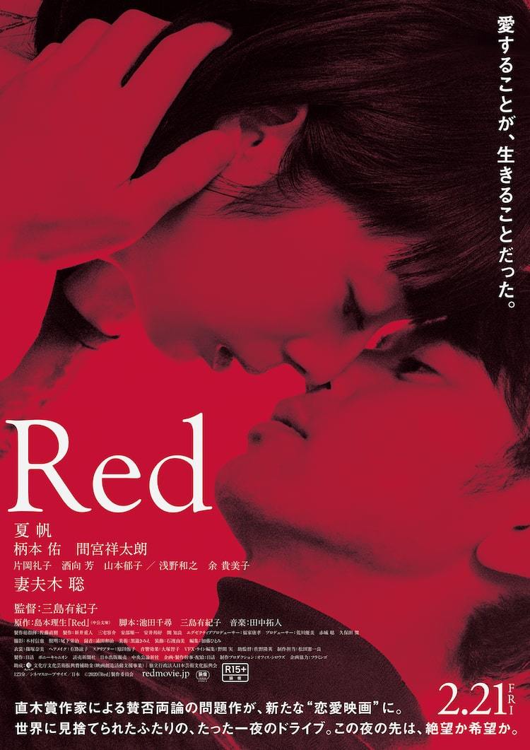 夏帆と妻夫木聡のベッドシーンも、濃密な不倫愛描く「Red」予告編 - ぴあ映画