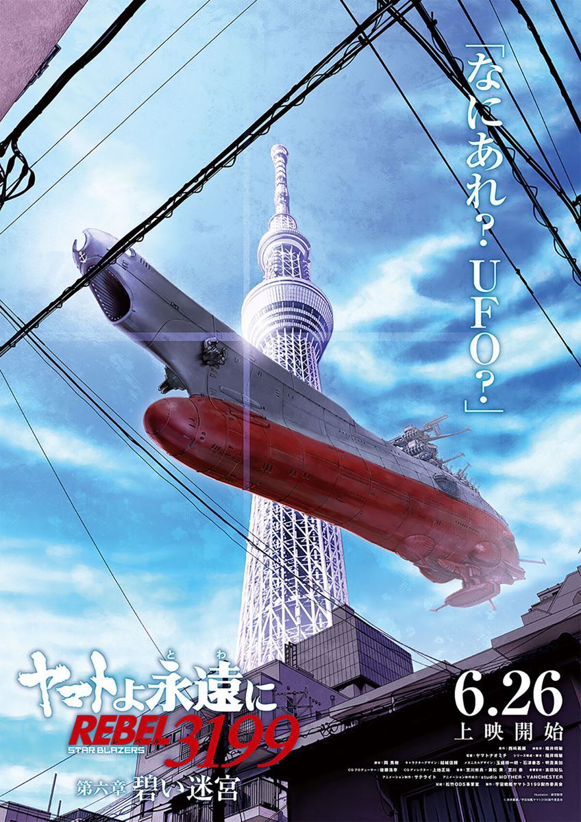 ★ヤマトよ永遠に REBEL3199 第六章 碧い迷宮 B1 大型ポスター★ ヤマトよ永遠に REBEL3199 第六章 碧い迷宮の作品情報・あらすじ