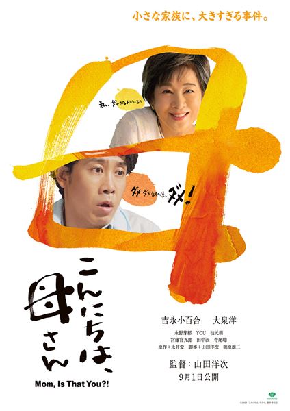 (C)2023「こんにちは、母さん」製作委員会