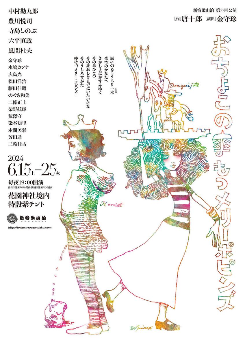新宿梁山泊 第77回公演『おちょこの傘持つメリー・ポピンズ』チラシ（表面）