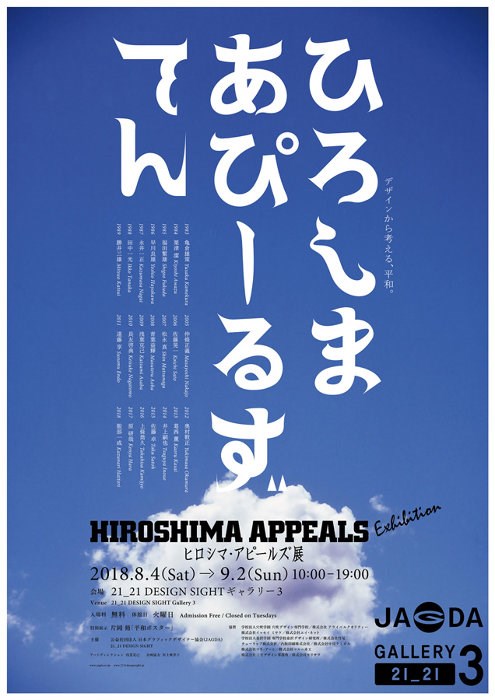 平和を希求する『ヒロシマ・アピールズ展』に亀倉雄策、服部一成、片岡