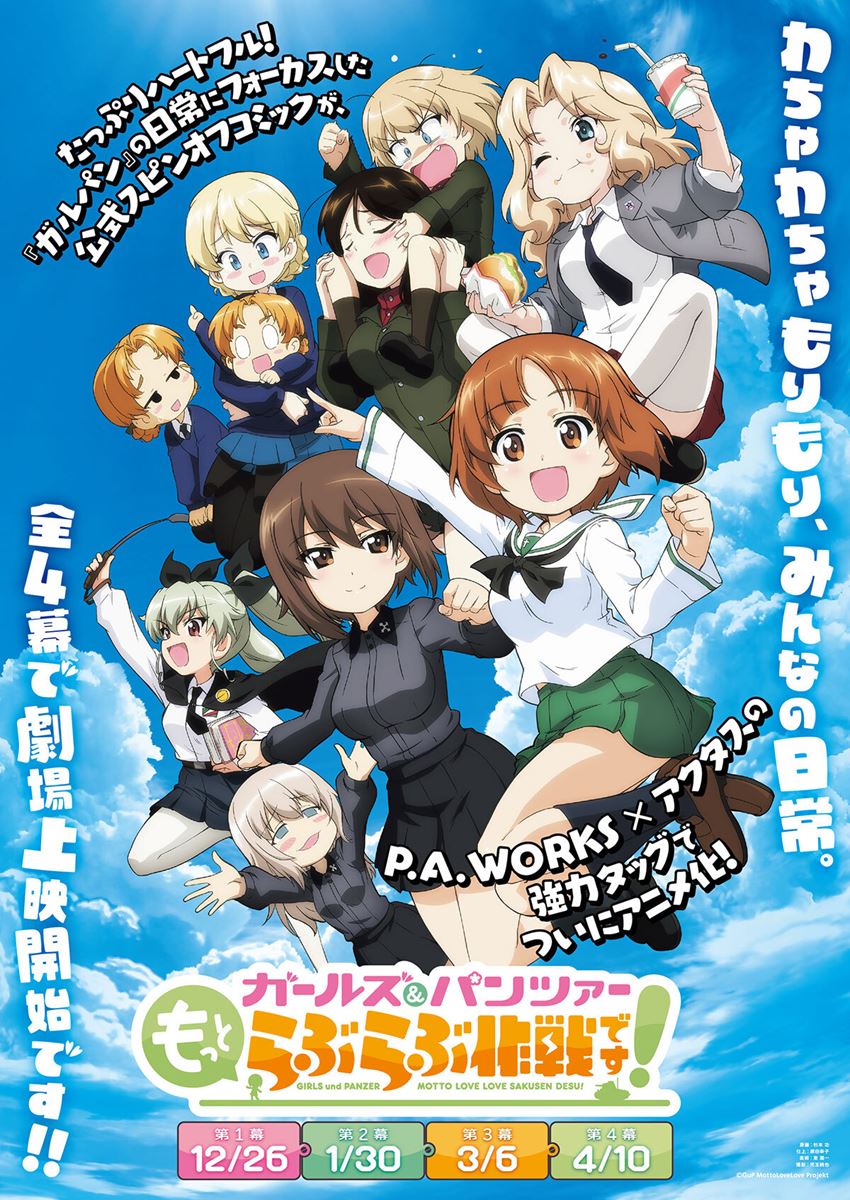 ガールズ＆パンツァー もっとらぶらぶ作戦です！ 第ニ幕の作品情報