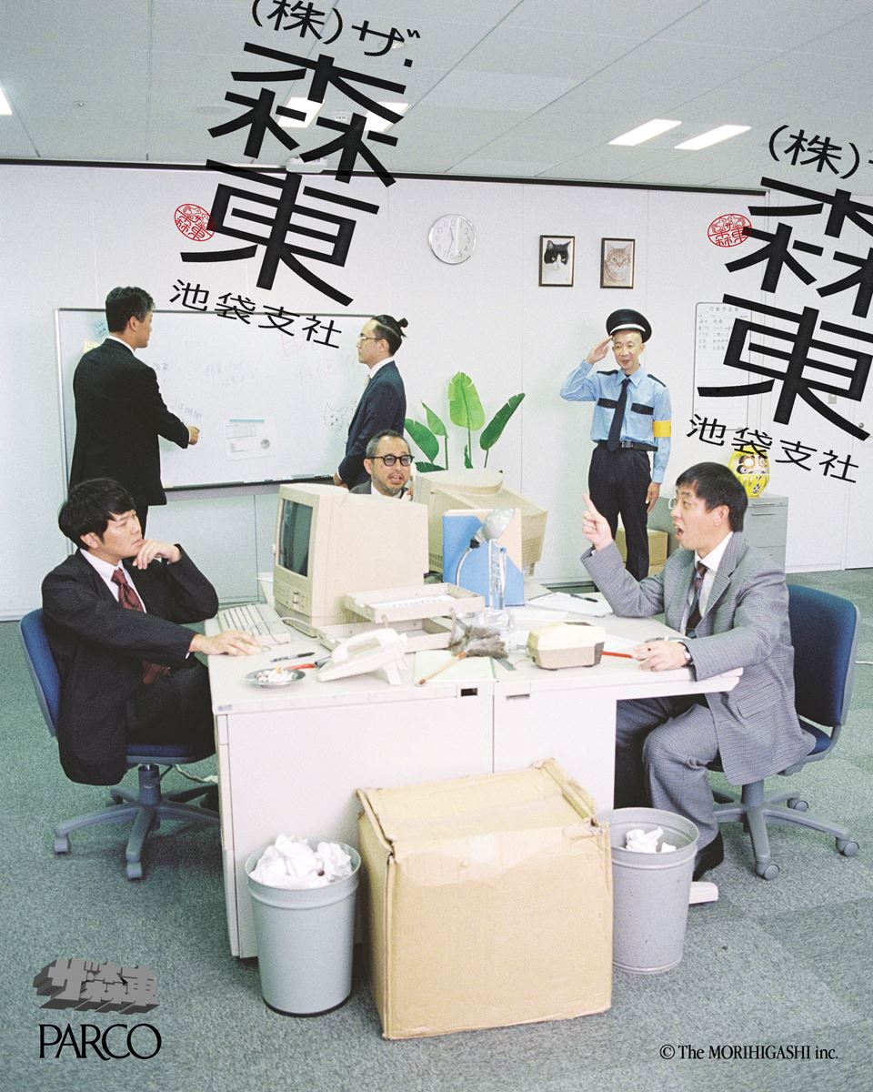 さらば青春の光、所属事務所「株式会社ザ・森東」が展覧会として期間