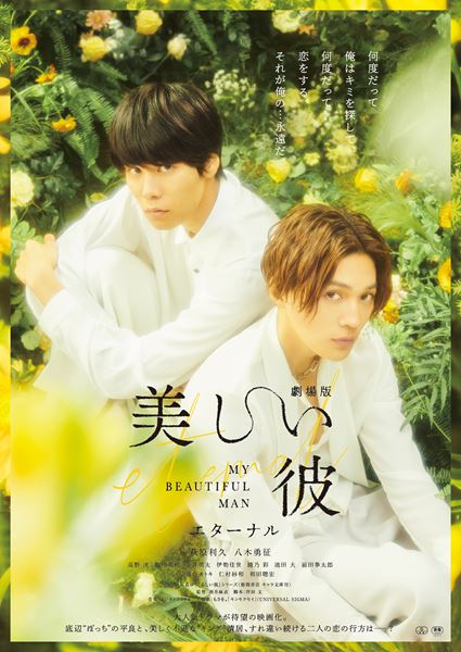 (C)2022 劇場版「美しい彼?eternal?」 製作委員会