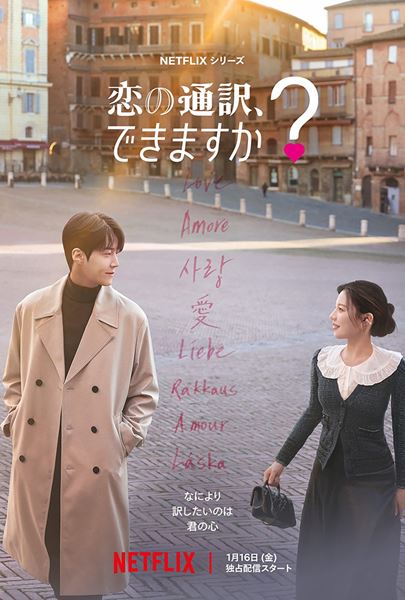 Netflix シリーズ「恋の通訳、できますか?」1月16日(金)より世界独占配信