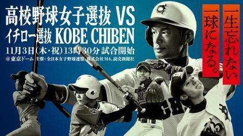 高校野球女子選抜対イチロー選抜KOBE CHIBEN | ぴあエンタメ情報