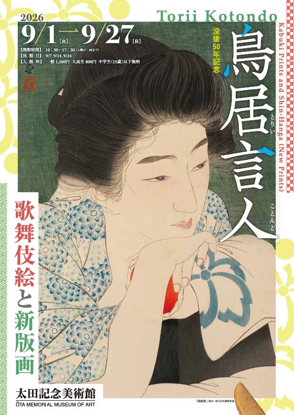 没後50年記念 鳥居言人 歌舞伎絵と新版画 | ぴあエンタメ情報