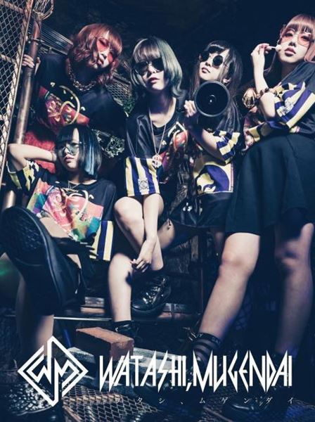 ワタシ、ムゲンダイ