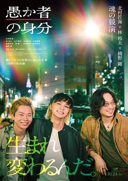 綾野剛 DVD 円盤 舞台 映画 特典 非売品 北村匠海、綾野剛、林裕太出演『愚か者の身分』主題歌はtuki.の