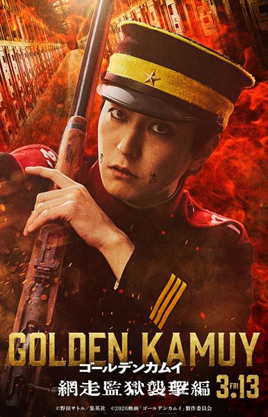 (C)野田サトル／集英社　(C)2026映画「ゴールデンカムイ」製作委員会