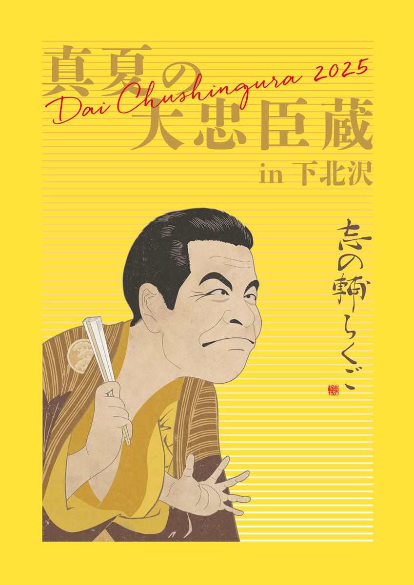 志の輔らくご in 下北沢 2019 DVD 志の輔らくご 真夏の大忠臣蔵 in 下北沢 | ぴあエンタメ情報