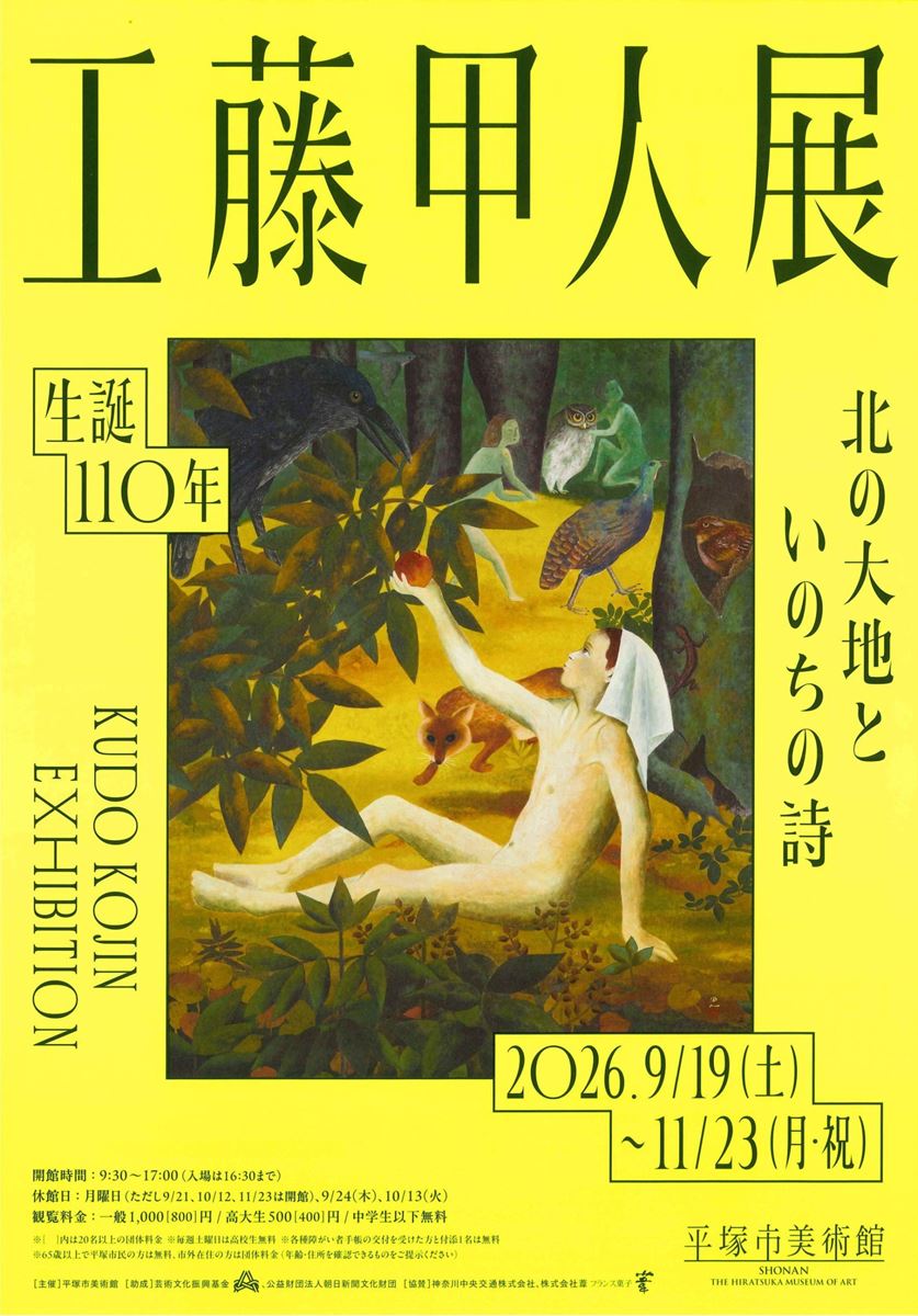 生誕110年 工藤甲人展 北の大地といのちの詩 | ぴあエンタメ情報