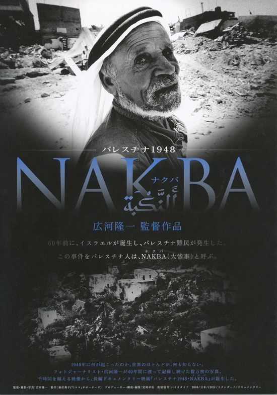 パレスチナ1948・NAKBA〈ナクバ〉 - ぴあ