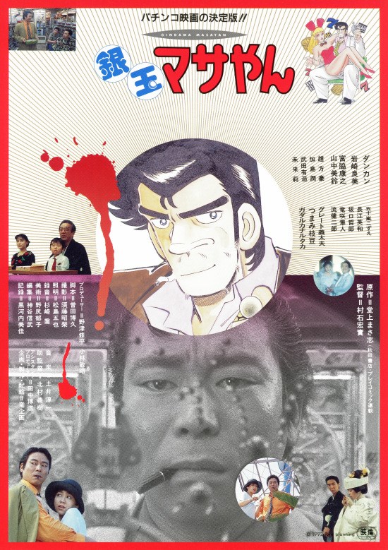 銀玉マサやんの作品情報・あらすじ・キャスト - ぴあ映画