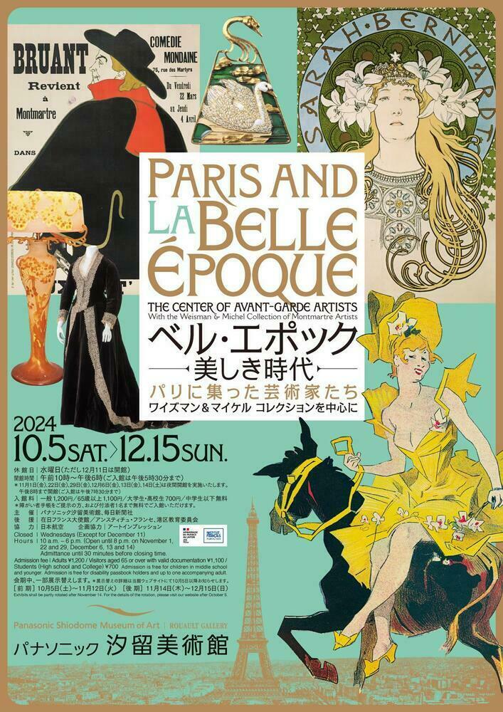 プレゼント】パナソニック汐留美術館『ベル・エポック―美しき時代 パリ 