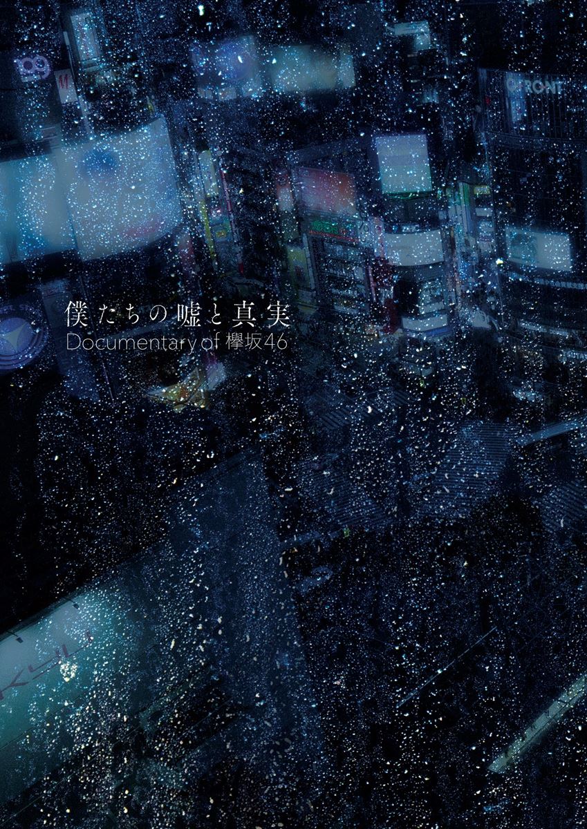 『僕たちの嘘と真実 Documentary of 欅坂46』Blu-ray&DVDコンプリートBOX (C)2020「僕たちの嘘と真実 DOCUMENTARY of 欅坂 46」製作委員会