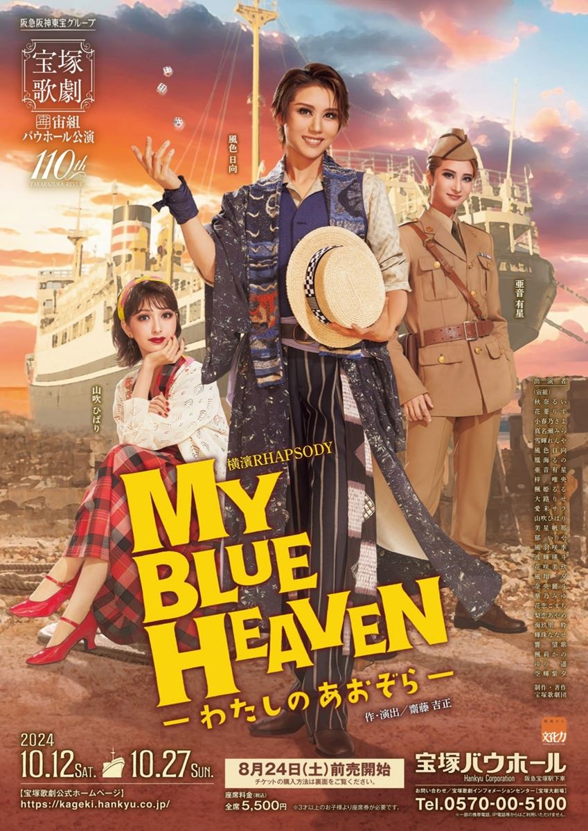 宝塚宙組 横濱RHAPSODY『MY BLUE HEAVEN －わたしのあおぞら