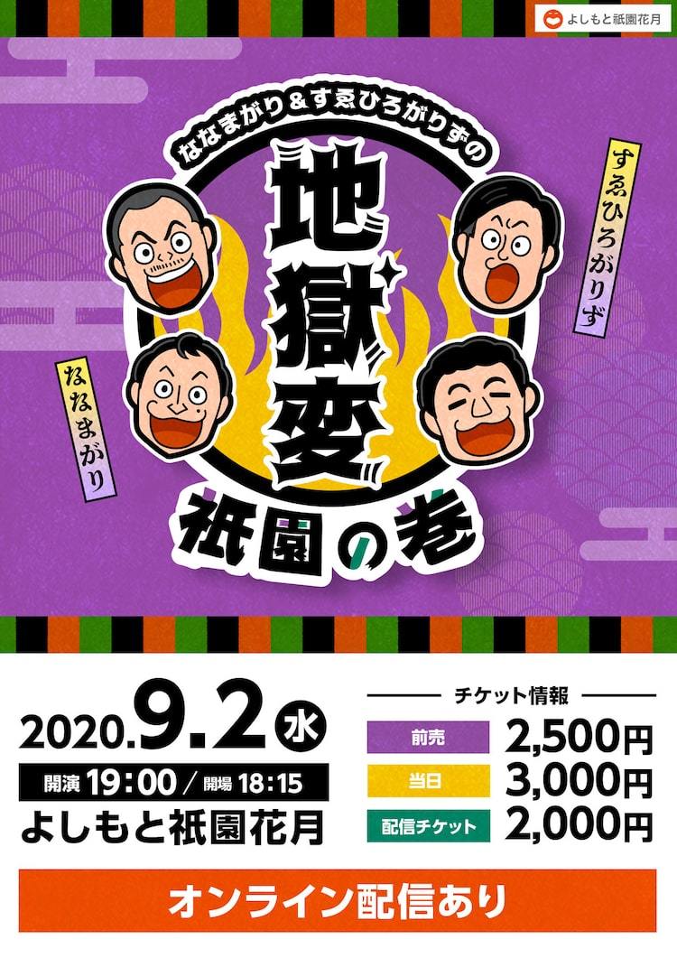 ルミネ中止の悔しさ晴らす ななまがり すゑひろがりず 地獄変 が祇園花月で 配信も ぴあエンタメ情報