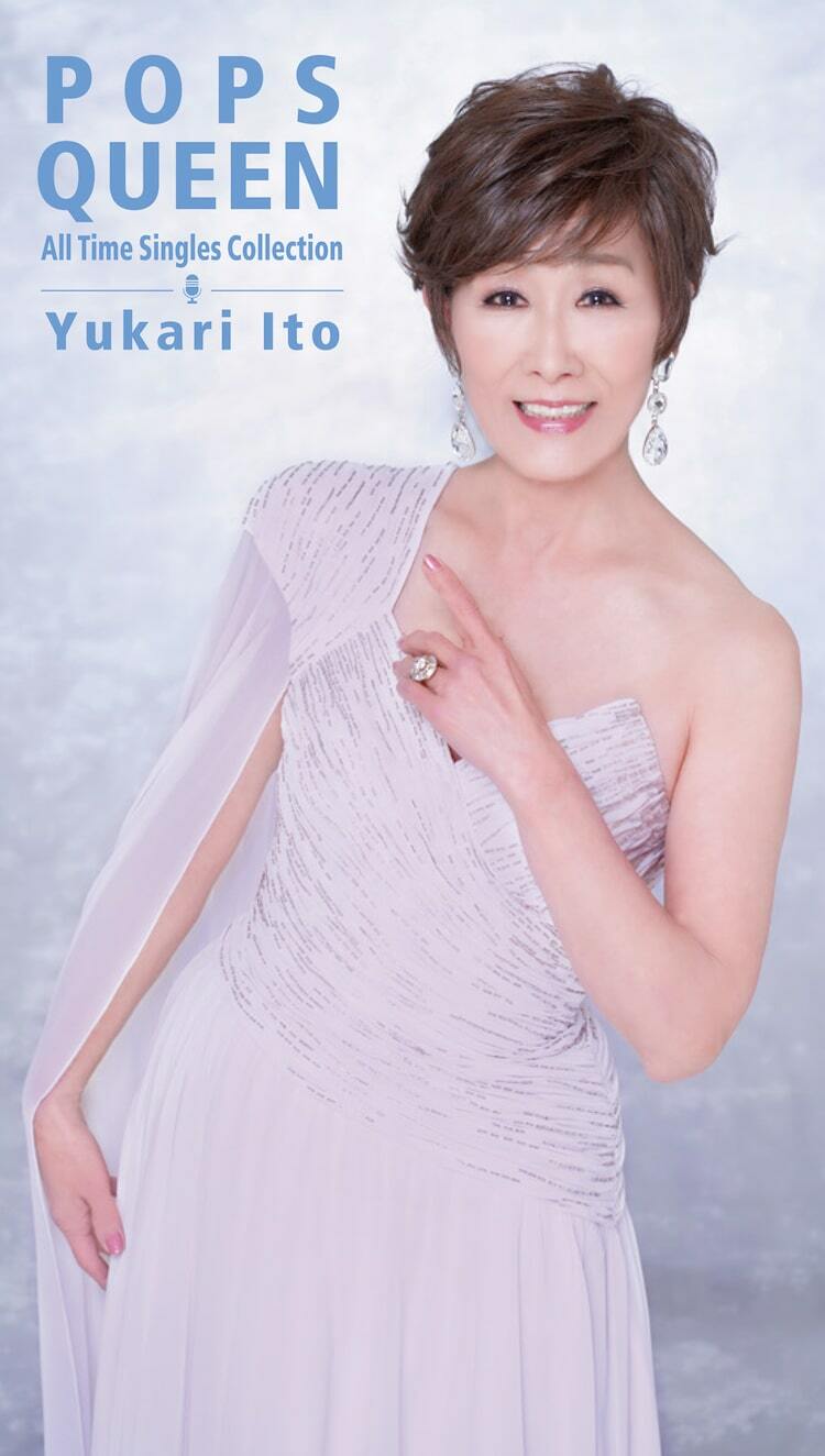 伊東ゆかりの初オールタイムシングルコレクション発売、これまでのキャリアを完全網羅したボックス作品 ぴあエンタメ情報