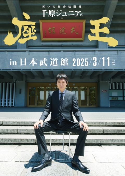 千原ジュニアの座王 in日本武道館 | ぴあエンタメ情報