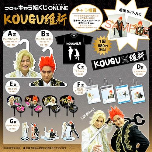 コンプ目指していざ参らん！KOUGU維新の初公式グッズが登場 | ぴあ