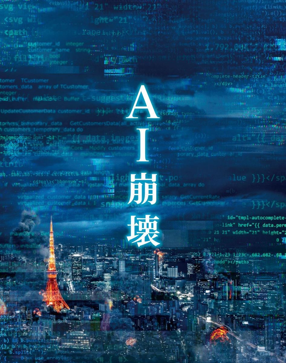『AI崩壊』 （C）2019映画「AI崩壊」製作委員会