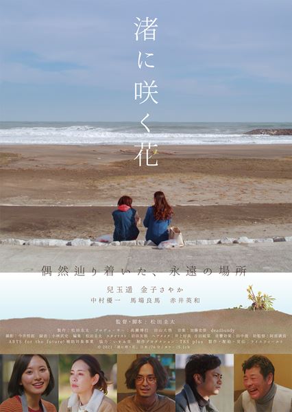 (C)2021「渚に咲く花」