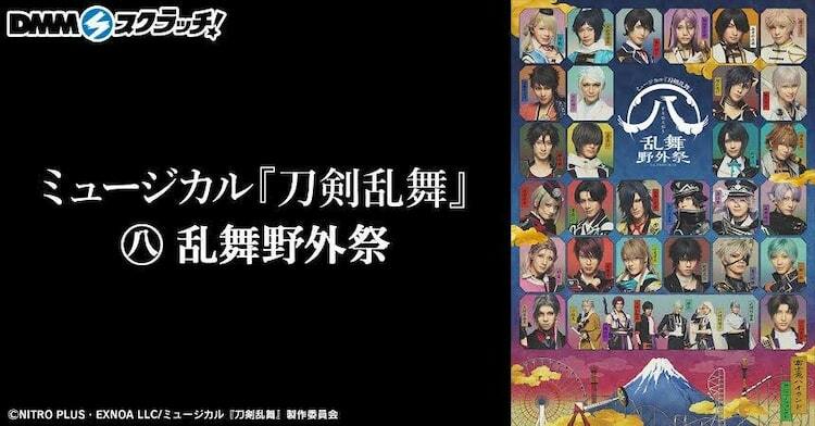 刀ミュ「すえひろがり 乱舞野外祭」のアイテムが当たるDMMスクラッチ、明日から - ぴあエンタメ情報