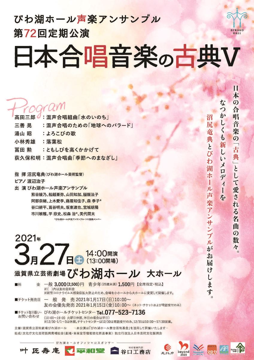 びわ湖ホール声楽アンサンブル 第72回定期公演 日本合唱音楽の古典 ぴあエンタメ情報