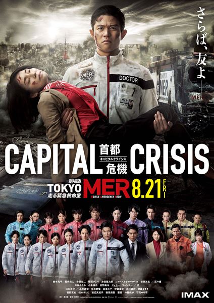 (C)2026劇場版『TOKYO MER』製作委員会