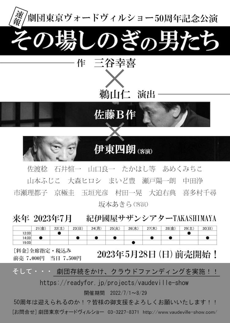 劇団東京ヴォードヴィルショー、50周年記念公演に向けてクラウドファンディング実施 - ぴあエンタメ情報