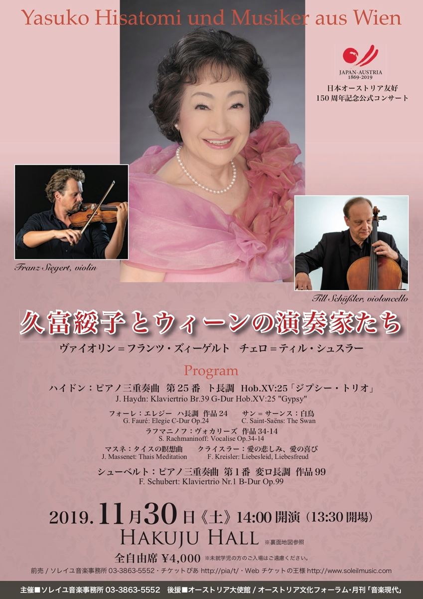 久富綏子とウィーンの演奏家たち | ぴあエンタメ情報 久富綏子とウィーンの演奏家たち | ぴあエンタメ情報