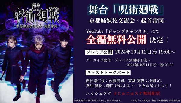 舞台『呪術廻戦 0』WITH LIVE BAND、夏油一派ビジュアル公開