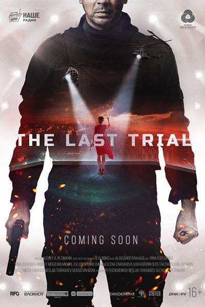 (C)Корпорация РУССКАЯ ФИЛЬМ ГРУППА　(C)Кинокомпания СТАРТФИЛЬМ　2018