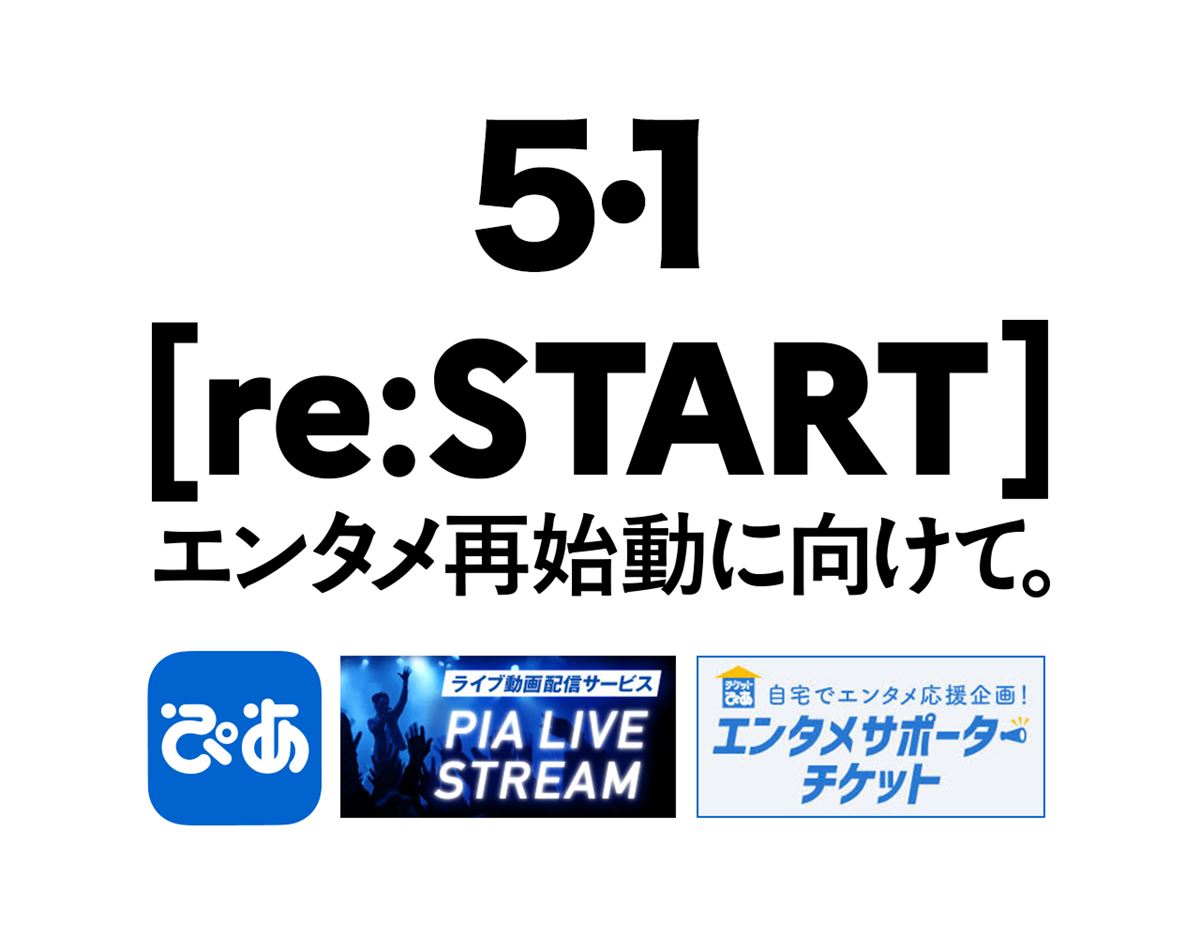 エンタメ再始動に向けて いま ぴあ にできることを ぴあは Re Start します ぴあエンタメ情報