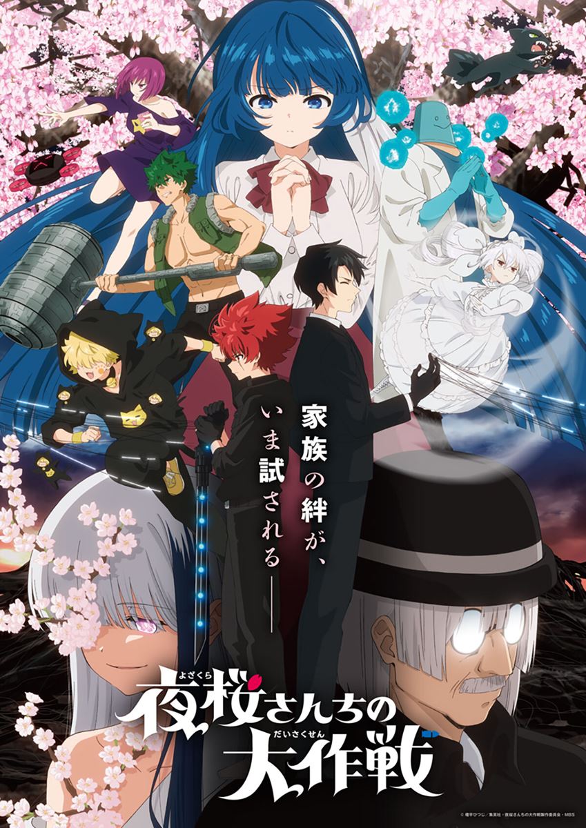 夜桜さんちの大作戦」の映画館(上映館) - ぴあ映画