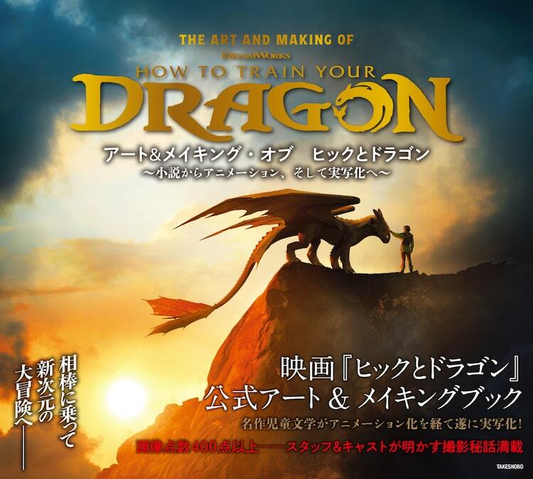 ヒックとドラゴン」公式アート＆メイキングブック発売、映画制作の現場