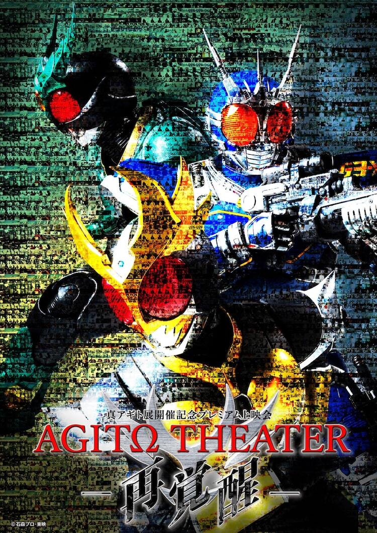 仮面ライダーアギト」テレビシリーズ厳選エピソードをスクリーンで