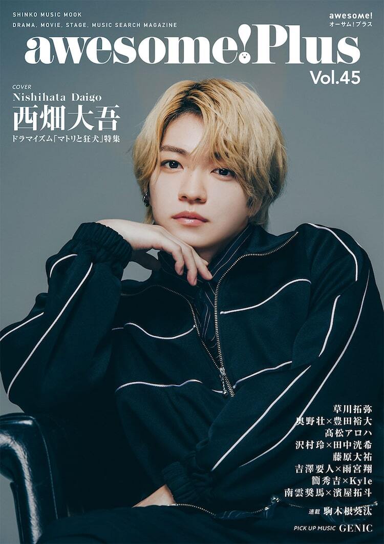なにわ男子・西畑大吾がawesome! Plus表紙に、草川拓弥や奥野壮×豊田裕