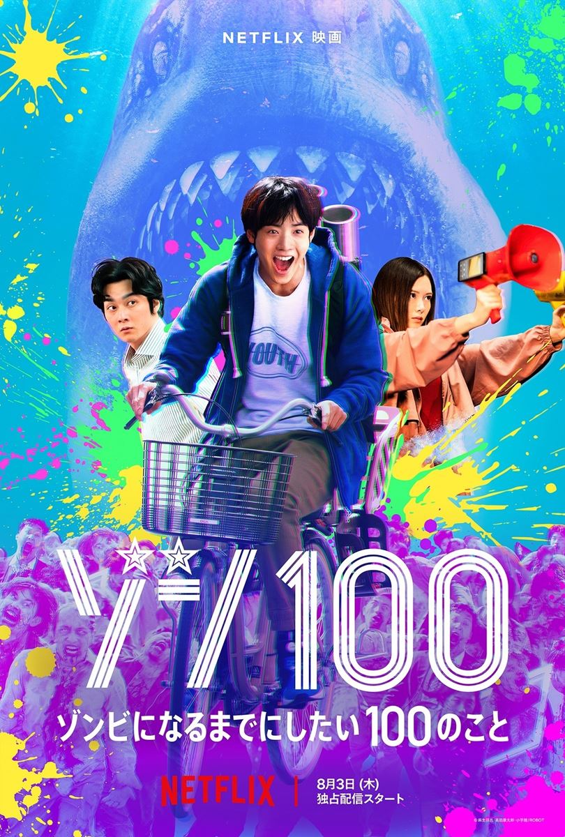 赤楚衛二が巨大なサメゾンビと対峙！ Netflix映画『ゾン100〜ゾンビに