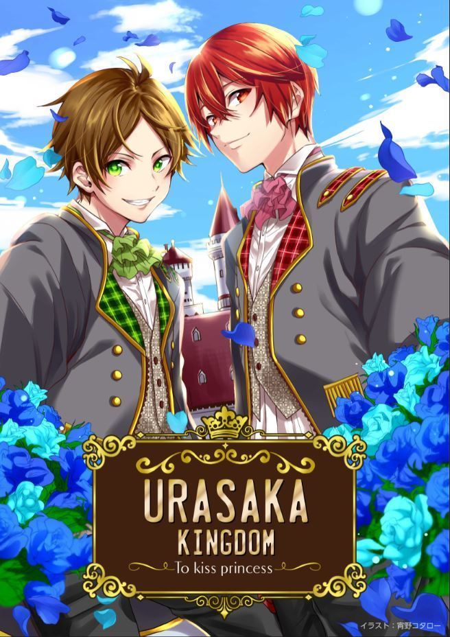 URASAKA KINGDOM～To kiss princess～ - ぴあ