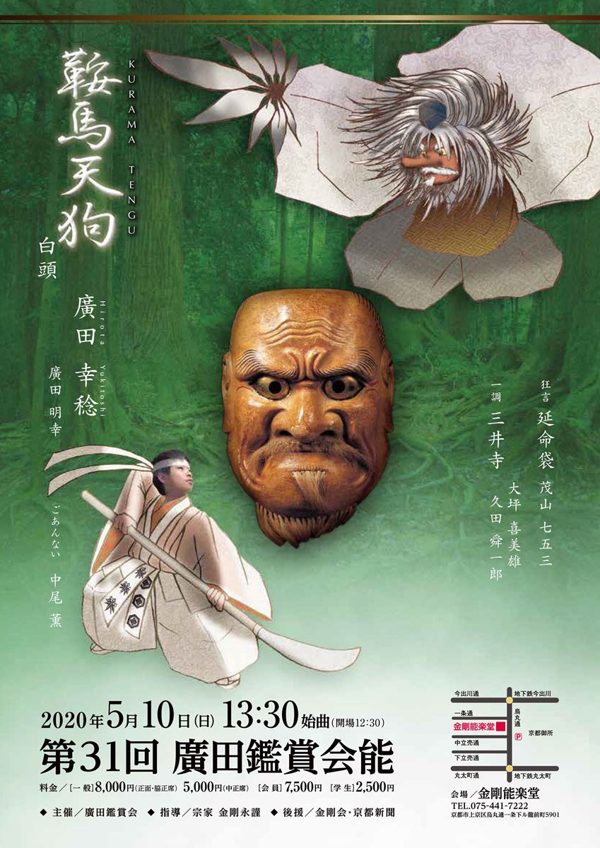 【公演中止】廣田鑑賞会能 第31回記念 鞍馬天狗 | ぴあエンタメ情報